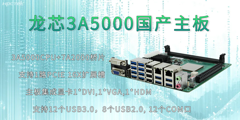 龍芯3A5000主板：推動信息化安全高速發(fā)展的新引擎(圖2)