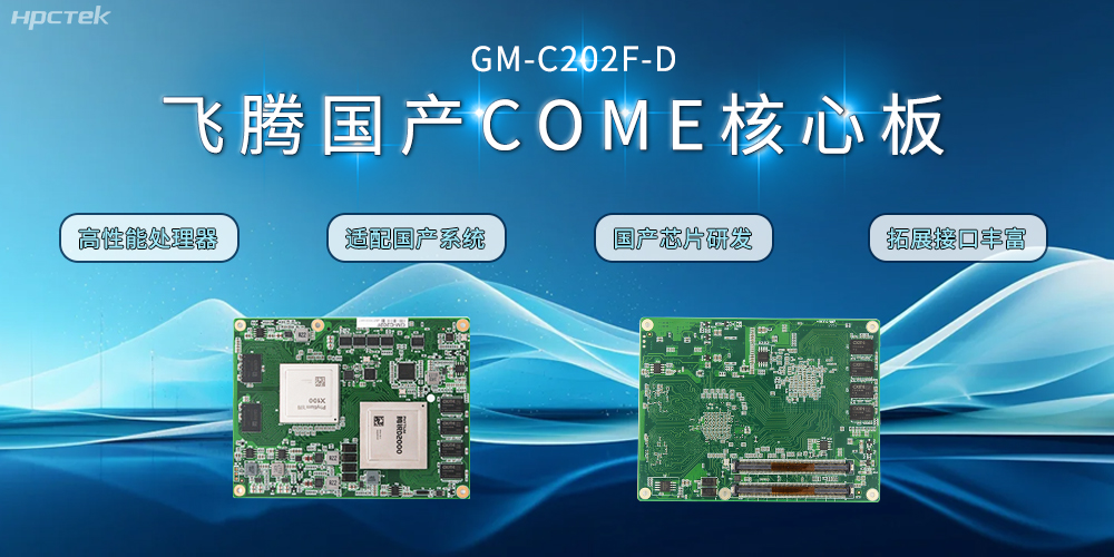 ?【高能計算機】飛騰D2000國產核心板的特點和應用領域(圖2) ?【高能計算機】飛騰D2000國產核心板的特點和應用領域(圖2)