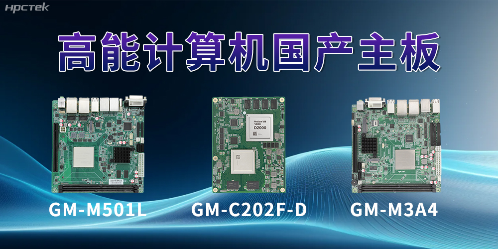 國產(chǎn)主板——助力科技用品從技術(shù)創(chuàng)新到應(yīng)用落地(圖2) 國產(chǎn)主板——助力科技用品從技術(shù)創(chuàng)新到應(yīng)用落地(圖2)