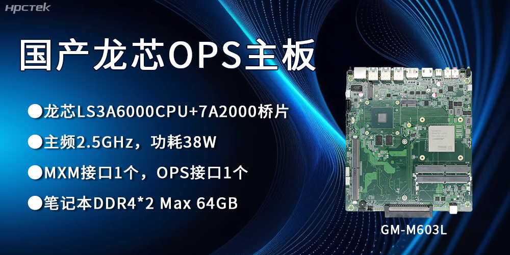 龍芯3A6000 OPS主板,國產自主研發、安全可控(圖1) 龍芯3A6000 OPS主板,國產自主研發、安全可控(圖1)