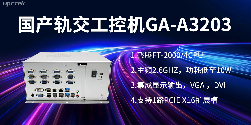 【高能計(jì)算機(jī)】國(guó)產(chǎn)工控機(jī)在軌道交通方面的應(yīng)用創(chuàng)新(圖1) 【高能計(jì)算機(jī)】國(guó)產(chǎn)工控機(jī)在軌道交通方面的應(yīng)用創(chuàng)新(圖1)