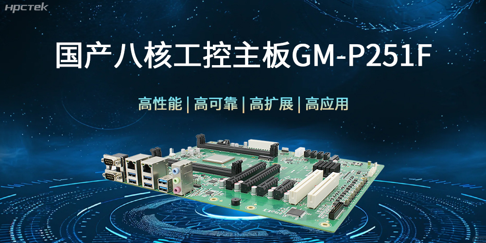 國(guó)產(chǎn)八核工控主板，建筑更高效、安全的工作環(huán)境(圖1)