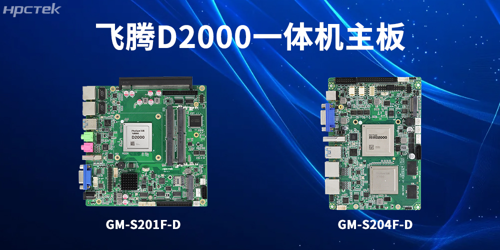 飛騰一體機主板，為工業轉型升級和高質量發展注入強大動力(圖2)