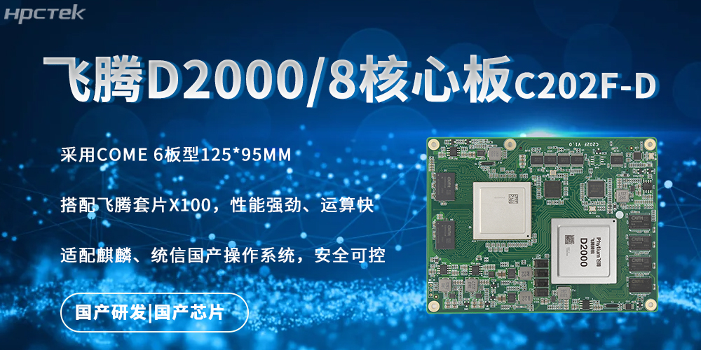 強(qiáng)勁核心板，飛騰國(guó)產(chǎn)芯驅(qū)動(dòng)的快速實(shí)時(shí)處理能力(圖2)