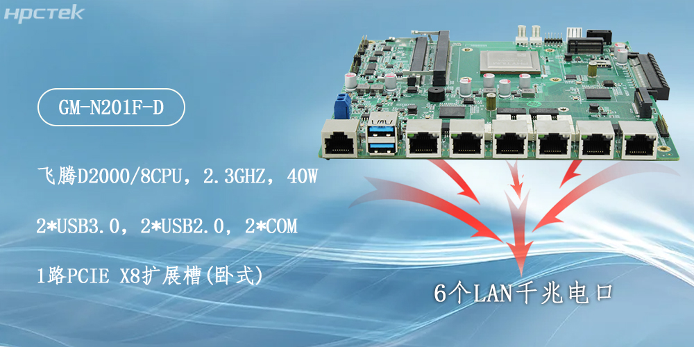 飛騰主板，6個千兆電口助力構建安全化生態(圖2)