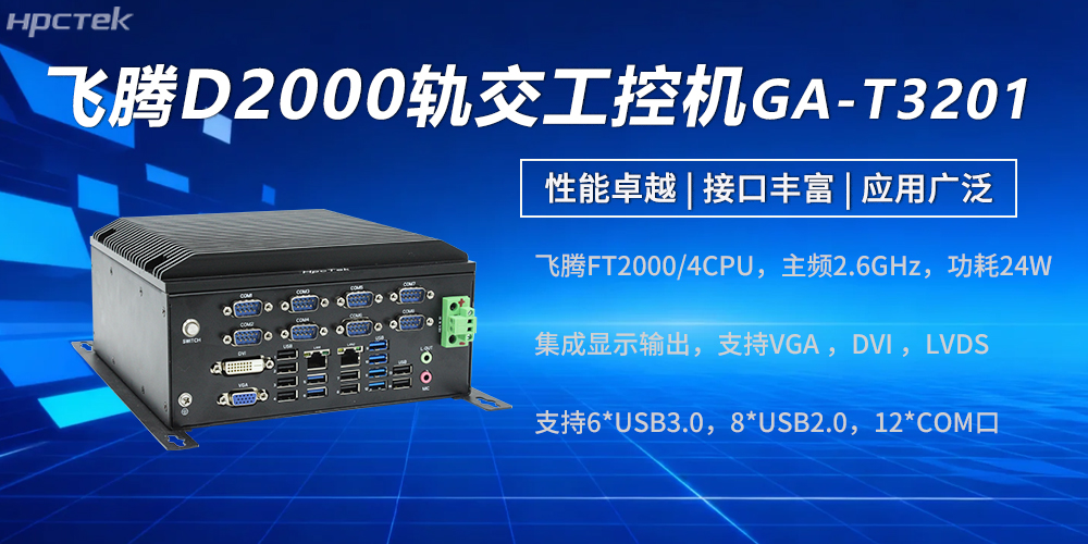 高性能飛騰工控機(jī)：強(qiáng)勁硬核實(shí)力賦能軌交發(fā)展(圖2)