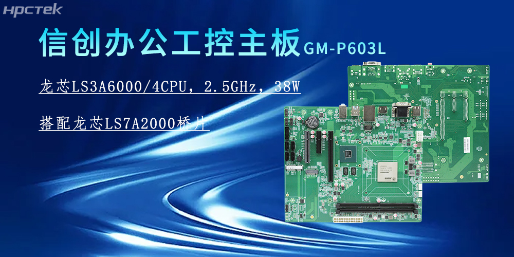 龍芯3A6000主板，為信創辦公系統的搭建賦能(圖2)