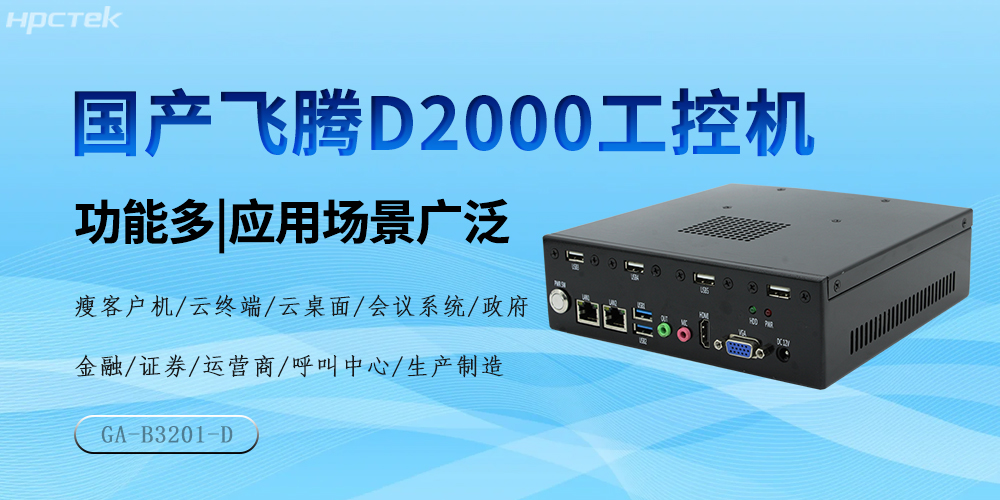 國產飛騰芯,D2000工控機驅動產業高質量發展(圖2) 國產飛騰芯,D2000工控機驅動產業高質量發展(圖2)