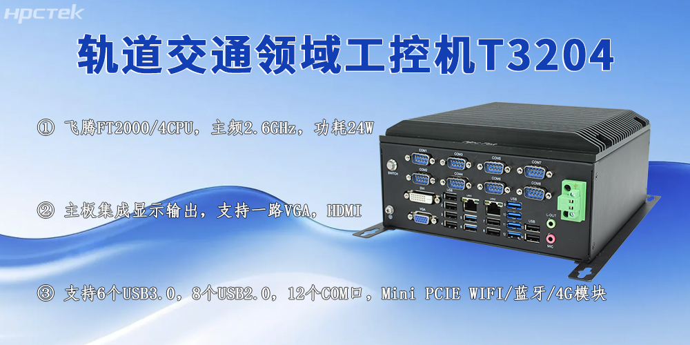 國產軌交工控機：賦能城市軌道交通高質量發(fā)展的核心力量(圖2)