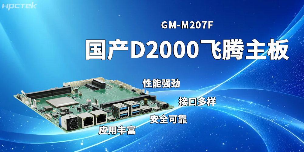 穩(wěn)定高效的飛騰主板，賦能發(fā)展多元化工業(yè)制造(圖2)