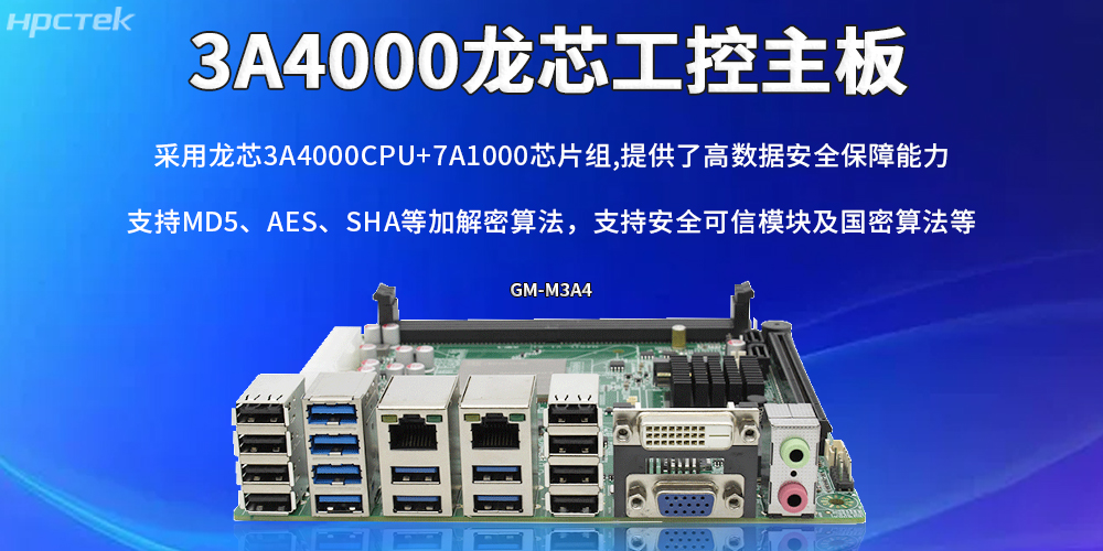 龍芯主板：助力信創(chuàng)產(chǎn)業(yè)實(shí)現(xiàn)安全與發(fā)展并重(圖2)