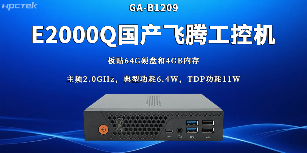 國(guó)產(chǎn)工業(yè)控制核心設(shè)備：飛騰工控機(jī)的硬核實(shí)力(圖2)