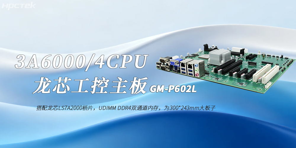 龍芯3A6000國(guó)產(chǎn)工控主板:工業(yè)4.0高效穩(wěn)定運(yùn)行的核心賦能者(圖2) 龍芯3A6000國(guó)產(chǎn)工控主板:工業(yè)4.0高效穩(wěn)定運(yùn)行的核心賦能者(圖2)