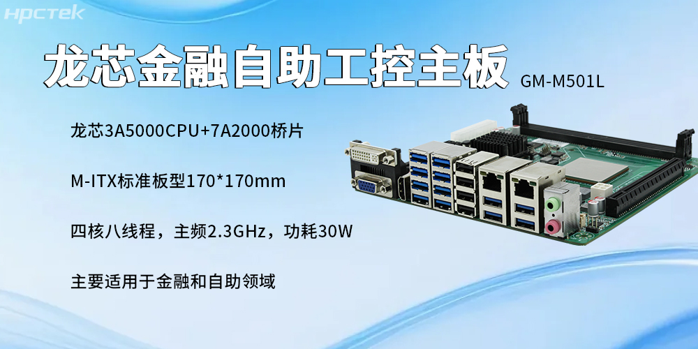 國產(chǎn)龍芯主板：金融自助服務(wù)終端的發(fā)展與核心硬件支撐(圖2)
