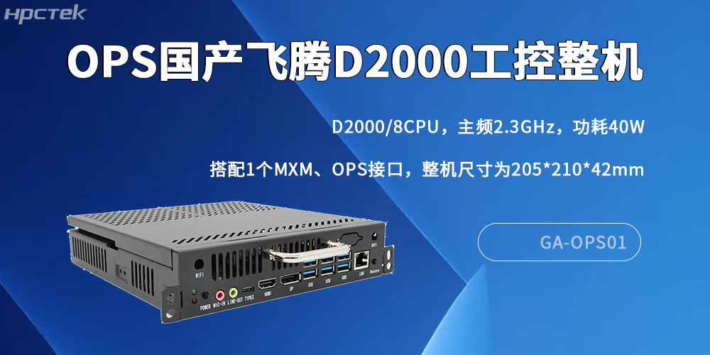 國產(chǎn)OPS電腦:數(shù)字化轉(zhuǎn)型中的核心算力支撐(圖2) 國產(chǎn)OPS電腦:數(shù)字化轉(zhuǎn)型中的核心算力支撐(圖2)