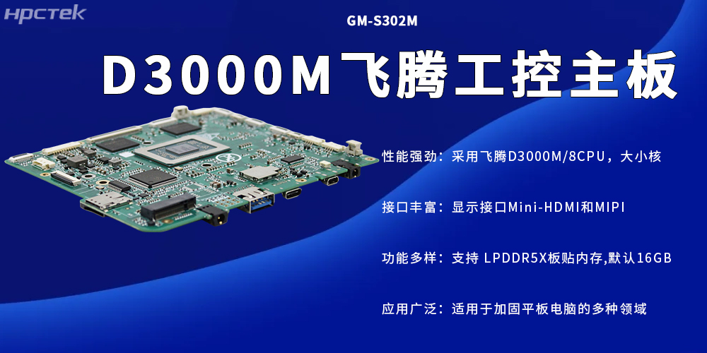 D3000M高性能工控主板,加固平板電腦的專屬核心硬件(圖2) D3000M高性能工控主板,加固平板電腦的專屬核心硬件(圖2)