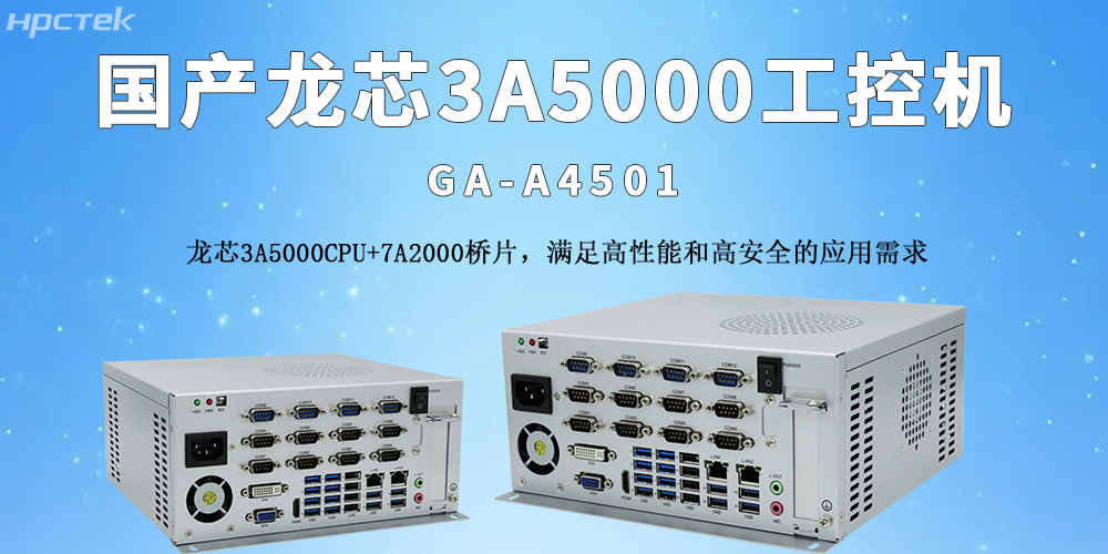 國(guó)產(chǎn)龍芯工控機(jī):推動(dòng)物流自動(dòng)化轉(zhuǎn)型的核心支撐(圖2) 國(guó)產(chǎn)龍芯工控機(jī):推動(dòng)物流自動(dòng)化轉(zhuǎn)型的核心支撐(圖2)