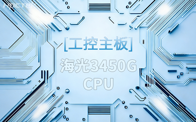 高能新品|海光工控主板,第四代CPU讓各行業迎來更高效的國產解決方案(圖1) 高能新品|海光工控主板,第四代CPU讓各行業迎來更高效的國產解決方案(圖1)