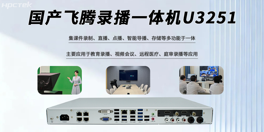 國產錄播一體機多功能多接口落實各及行業應用(圖2)