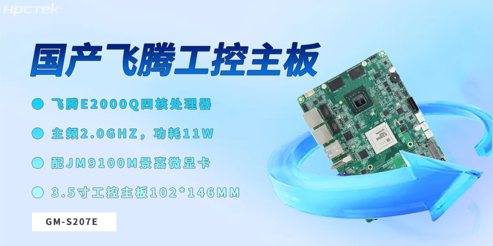 飛騰3.5寸工控主板:筑牢工業(yè)數(shù)字化轉(zhuǎn)型的硬件根基(圖2) 飛騰3.5寸工控主板:筑牢工業(yè)數(shù)字化轉(zhuǎn)型的硬件根基(圖2)