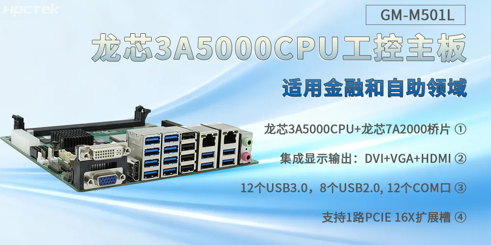 龍芯3A5000工控主板，通吃金融和自助各個(gè)場(chǎng)景(圖2)