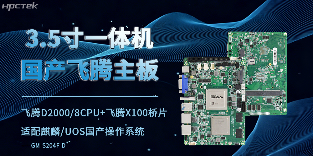 3.5寸飛騰工控主板：驅(qū)動商業(yè)顯示終端智能化演進(jìn)的核心算力支撐(圖2)