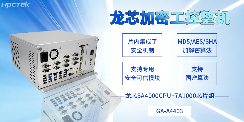 集自主可控和安全可靠于一體，龍芯工控機描繪信創事業新藍圖(圖2)