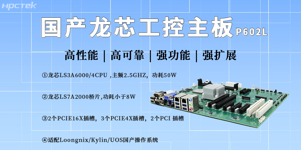 龍芯主板驅動工控升級，護航產業產業高質量自主發展(圖2)