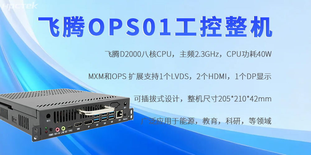 飛騰OPS工控機：國產芯賦能，重構工控領域自主可控新生態(tài)(圖2)