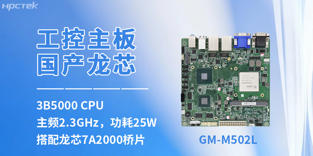 自主可控賦能工控升級——龍芯3B5000主板保障設備運行(圖2)