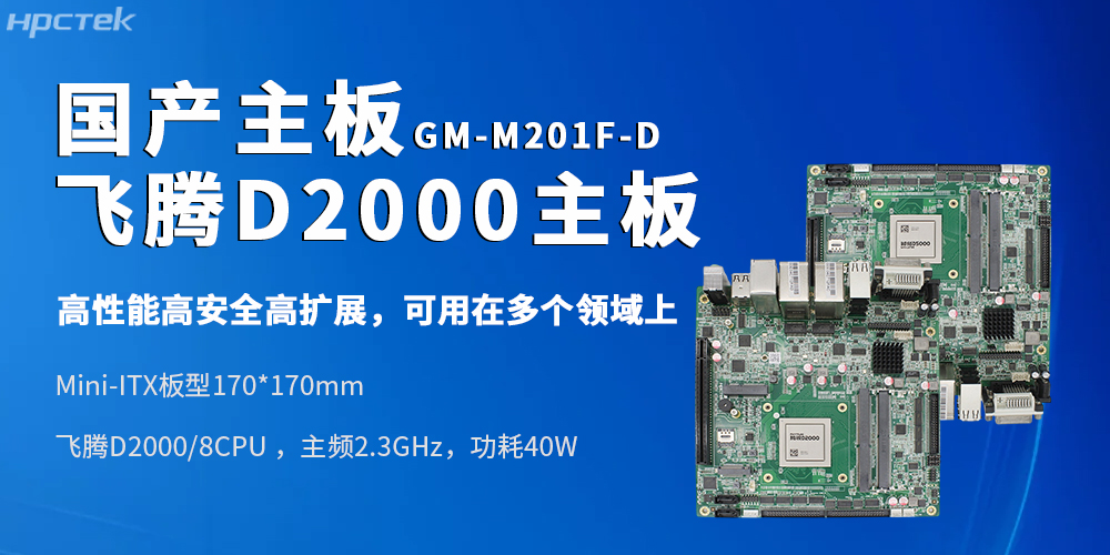 Mini-ITX飛騰工控主板適配復雜軌交、政務、金融場景的進階需求(圖2)