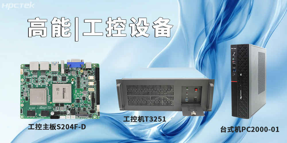 高能計算機(jī)提供基于飛騰平臺的工控主板、工控機(jī)、平板電腦(圖2)
