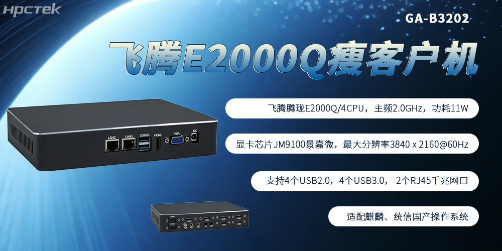 飛騰芯加持，國產(chǎn)瘦客戶機成為終端行業(yè)發(fā)展的核心主流硬件(圖2)