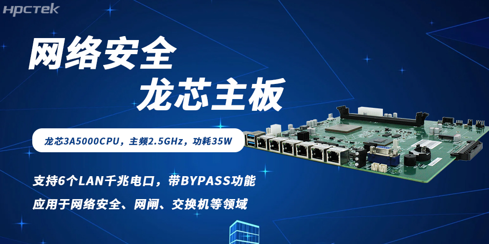 各行業數字化轉型背景下網絡安全需求爆發，龍芯主板筑牢防護根基(圖2)