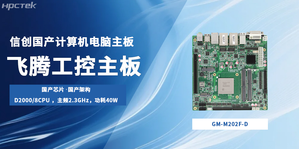 飛騰主板，國產“芯”底座撐起信創生產力發展局面(圖2)