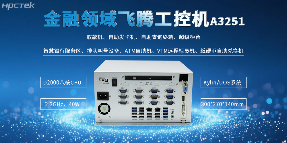 國產金融工控機適配智慧銀行新發展新需求應用(圖2)