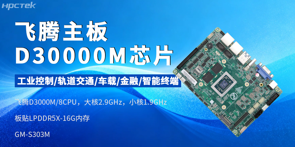 國產芯賦能工業智能——飛騰D3000M主板(圖2)