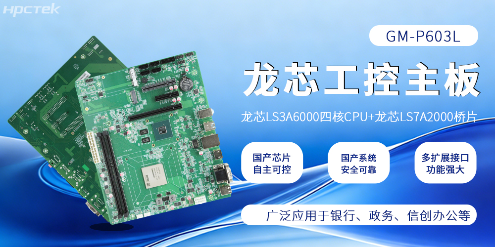 硬核國產！龍芯主板筑牢工控與信創算力根基(圖2)