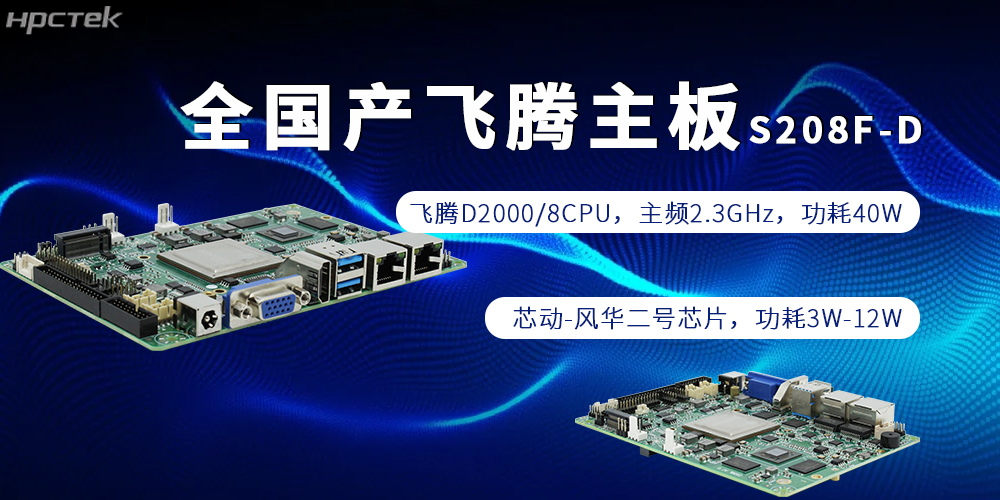 全棧自主，賦能千行|全國產(chǎn)飛騰主板為制造強國添磚加瓦(圖2)
