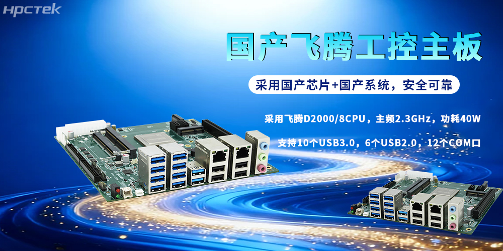 飛騰D2000主板：國產芯鑄根基，賦能各行各業新征程(圖2)