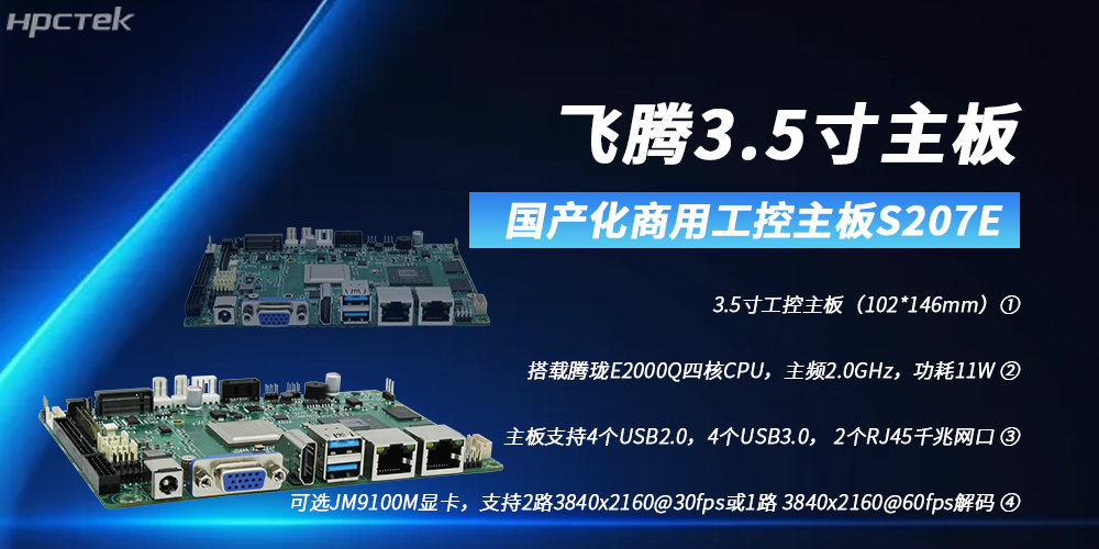 飛騰3.5寸主板，助力高清顯示需求領域高質量發展(圖2)
