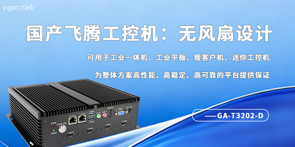 工業(yè)4.0剛需！無風扇工控機成為自動化場景“穩(wěn)壓器”(圖2)