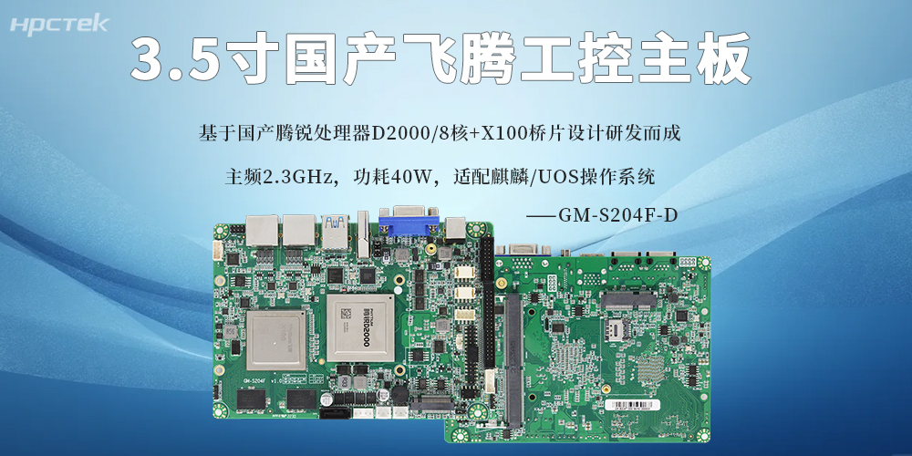 3.5寸飛騰主板：國產芯賦能，小尺寸承載大算力(圖2)