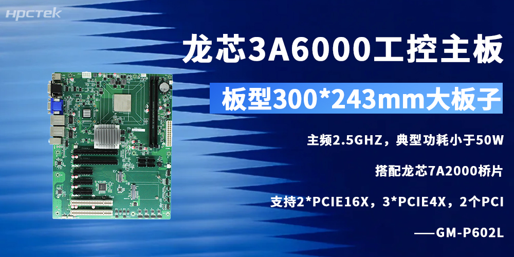 龍芯3A6000工控主板助力我國自主可控產業高質量發展(圖2)