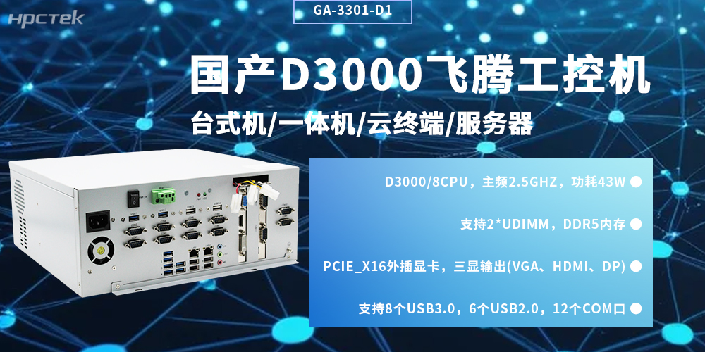 國產(chǎn)飛騰工控機(jī)：自主可控賦能工業(yè)智能化升級(圖2)