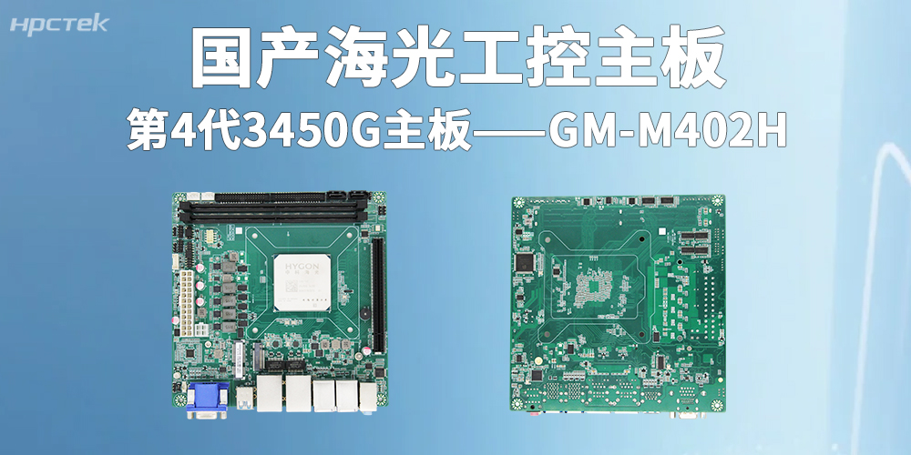 海光3450G|國(guó)產(chǎn)工控主板賦能智慧金融全面大發(fā)展(圖2)