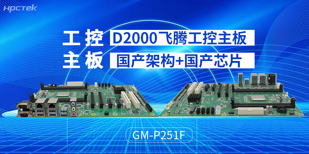 飛騰主板貼合工業(yè)運(yùn)算設(shè)計(jì)，推動(dòng)運(yùn)算場(chǎng)景升級(jí)(圖2)