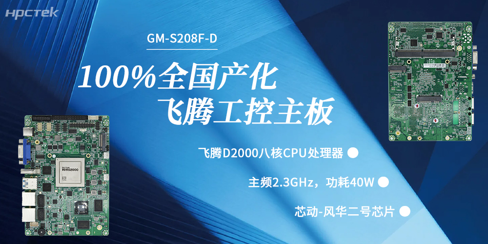 100%國(guó)產(chǎn)化,飛騰主板賦能千行百業(yè)升級(jí)發(fā)展(圖2) 100%國(guó)產(chǎn)化,飛騰主板賦能千行百業(yè)升級(jí)發(fā)展(圖2)