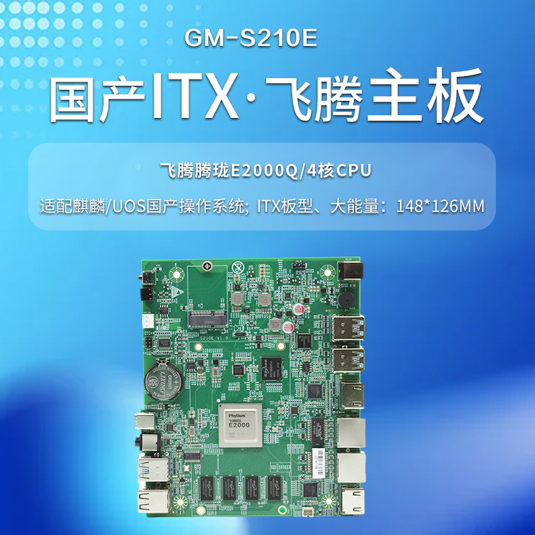 飛騰E2000Q國產一體機主板S210E(圖1)