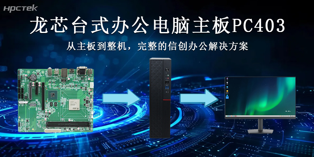 龍芯3A6000主板推動國產(chǎn)臺式整機(jī)向更高質(zhì)量的方向發(fā)展(圖2)